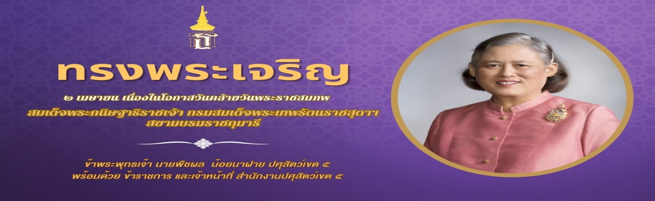 ขอเชิญชวนประชาชนร่วมลงนามถวายพระพรชัยมงคล สมเด็จพระกนิษฐาธิราชเจ้า กรมสมเด็จพระเทพรัตนราชสุดา ฯ สยามบรมราชกุมารี เนื่องในโอกาสวันคล้ายวันพระราชสมภพ วันที่ ๒ เมษายน ๒๕๖๙