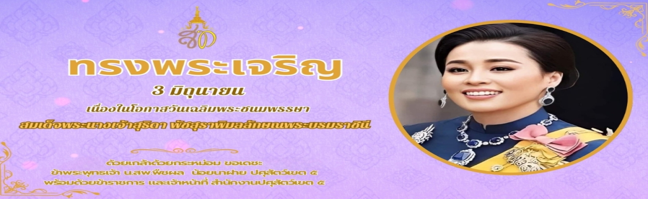 วันเฉลิมพระชนมพรรษาสมเด็จพระนางเจ้าสุทิดา พัชรสุธาพิมลลักษณ พระบรมราชินี