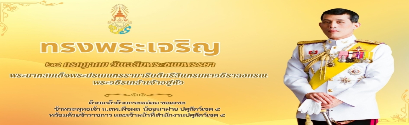 วันเฉลิมพระชนมพรรษาพระบาทสมเด็จพระวชิรเกล้าเจ้าอยู่หัว (รัชกาลที่ 10)