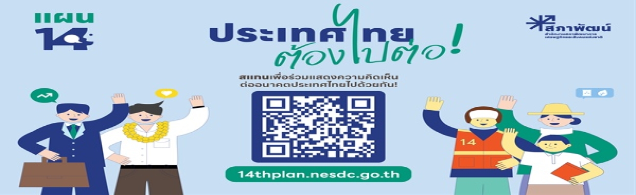 ประเทศไทยต้องไปต่อ...อนาคตที่คุณอยากเห็นเป็นแบบไหน ? ร่วมแสดงความคิดเห็นต่อร่างกรอบแผนพัฒนาเศรษฐกิจและสังคมแห่งชาติ ฉบับที่ 14  (พ.ศ. 2571-2575) และติดตามความก้าวหน้าของการจัดทำแผนพัฒนาฯ