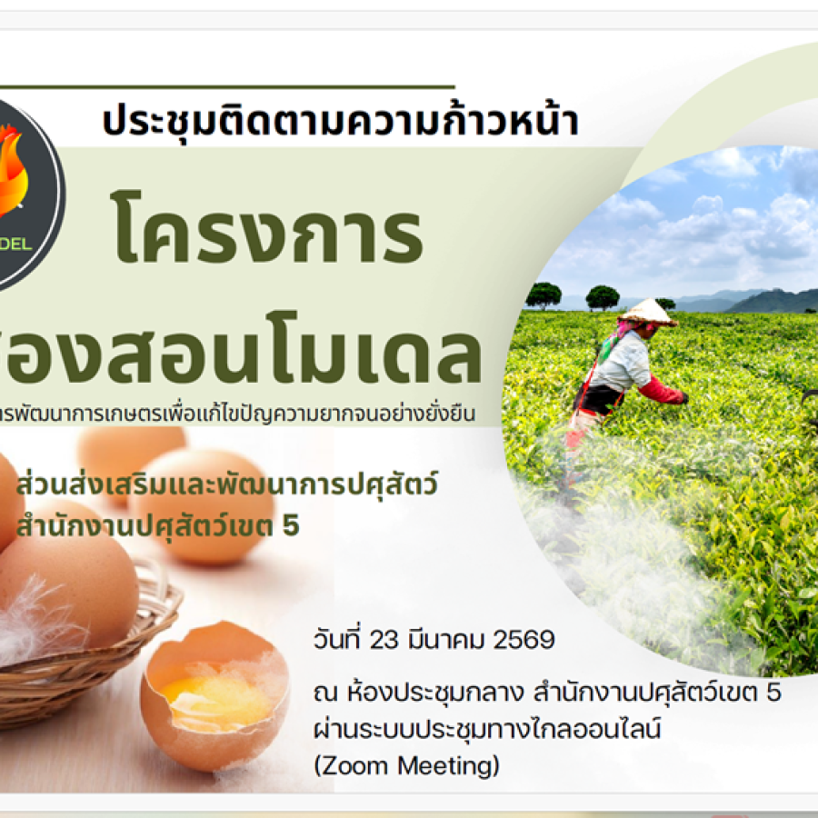 ปศุสัตว์เขต 5 จัดประชุมติดตามการดำเนินงานโครงการแม่ฮ่องสอนโมเดล ครั้งที่ 1/2569