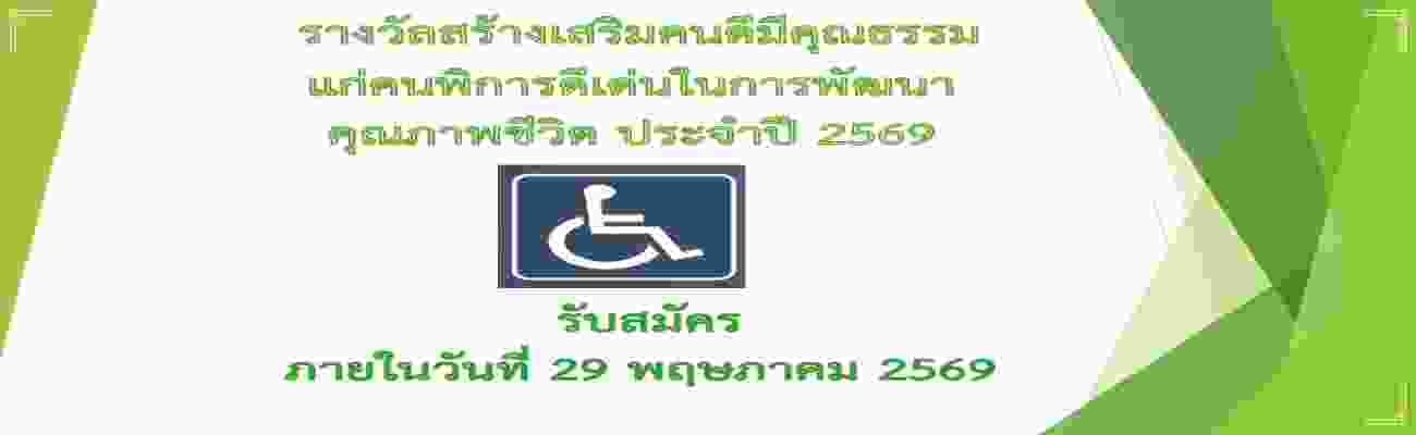 รางวัลสร้างเสริมคนดีมีคุณธรรม  แก่คนพิการดีเด่นในการพัฒนาคุณภาพชีวิต ประจำปี 2569 