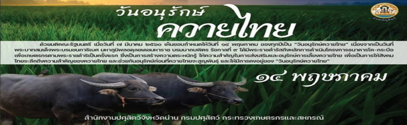 วันอนุรักษ์ ควายไทย