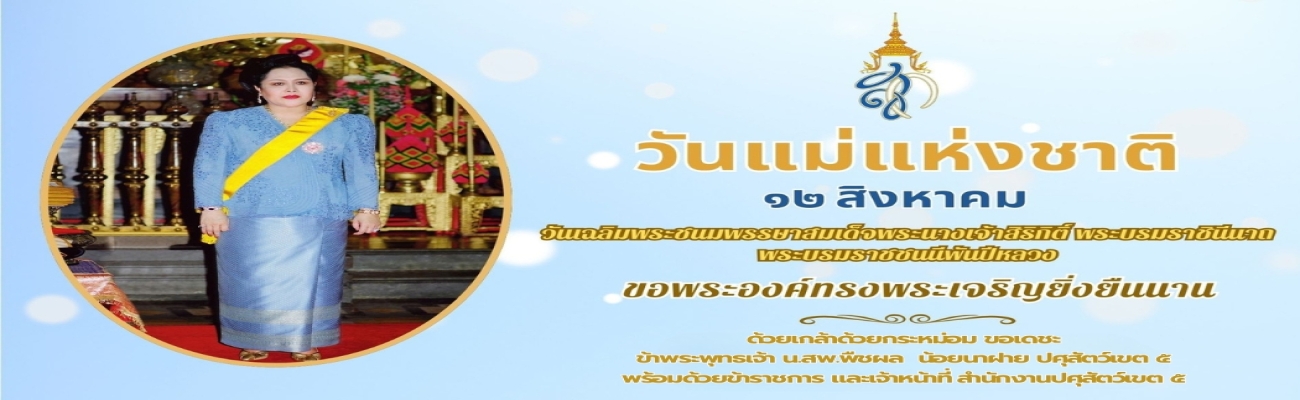 วันแม่แห่งชาติและวันเฉลิมพระชนมพรรษาสมเด็จพระนางเจ้าสิริกิติ์ พระบรมราชินีนาถ พระบรมราชชนนีพันปีหลวง