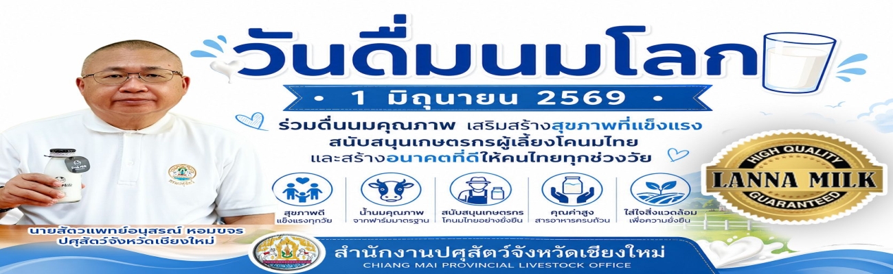วันดื่มนมโลก 1 มิถุนายน 2569