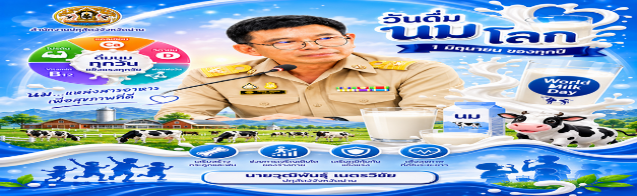 วันดื่มนมโลก 1 มิถุนายน ของทุกปี