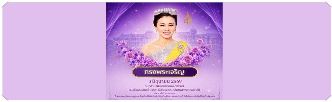 ทรงพระเจริญ 3 june 2569