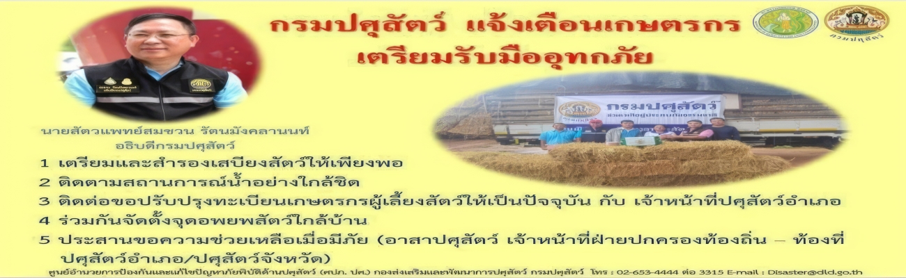 กรมปศุสัตว์ แจ้งเตือนเกษตรกร เตรียมรับมืออุทกภัย