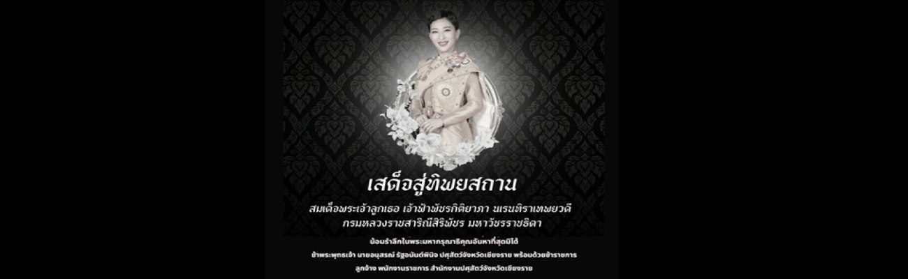 เสด็จสู่ทิพยสถาน