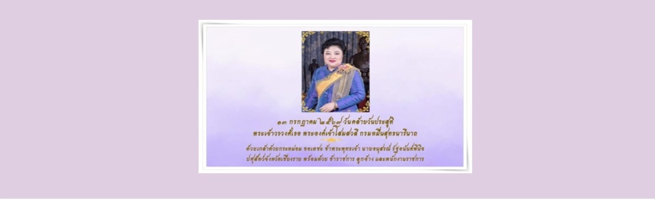ทรงพระเจริญ 13 july 256