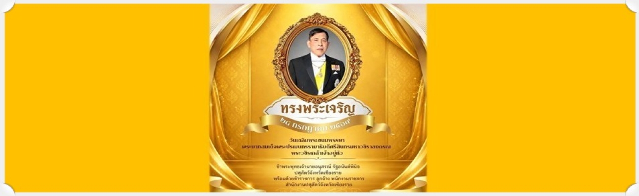 ทรงพระเจริญ 28 july 2569
