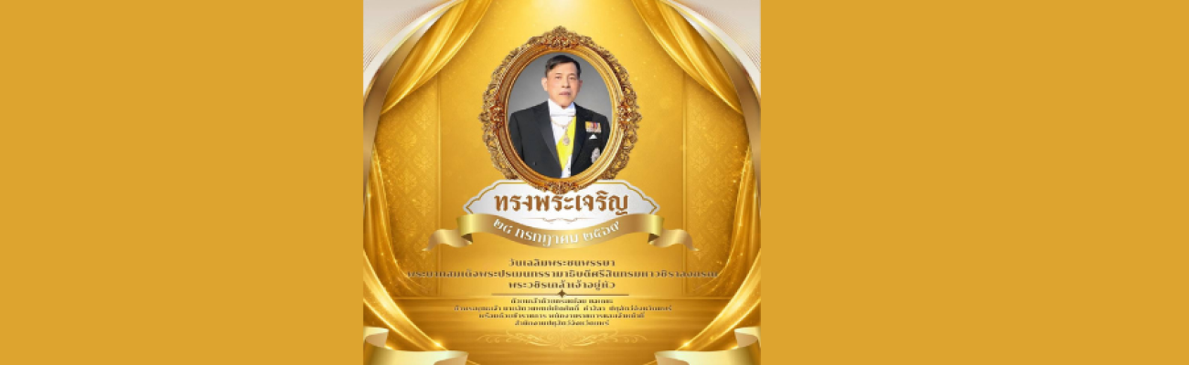 เฉลิมพระชนมพรรษา 28 กรกฎาคม 2569