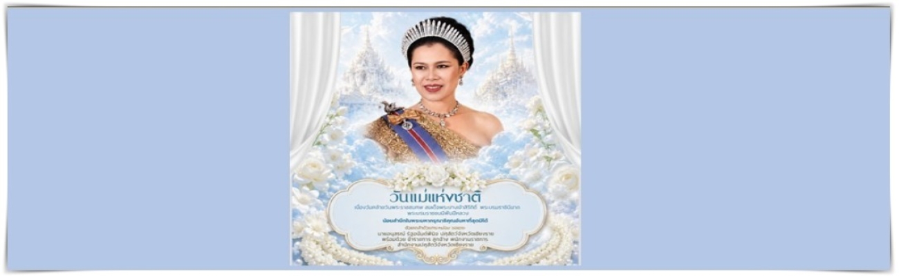 วันแม่แห่งชาติ