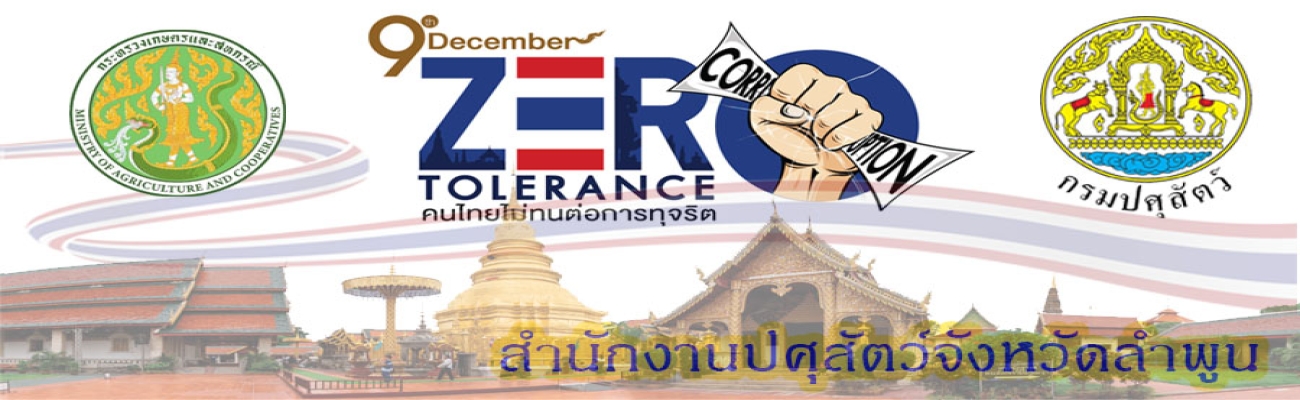 การต่อต้านการทุจริตคอร์รัปชั่นสำนักงานปศุสัตว์จังหวัดลำพูน