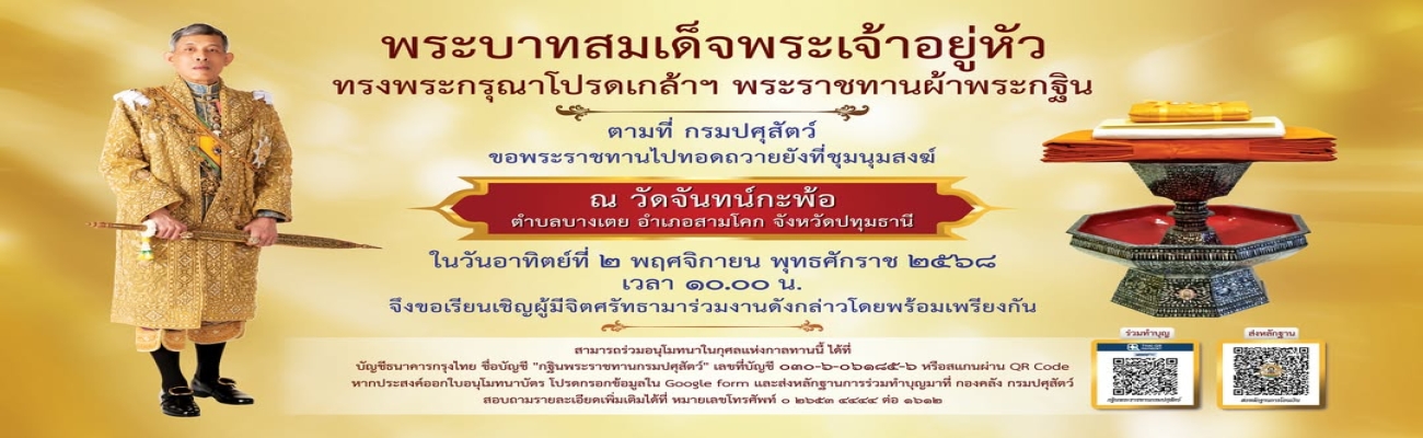 พิธีถวายผ้าพระกฐินพระราชทานกรมปศุสัตว์ ประจำปี 2568