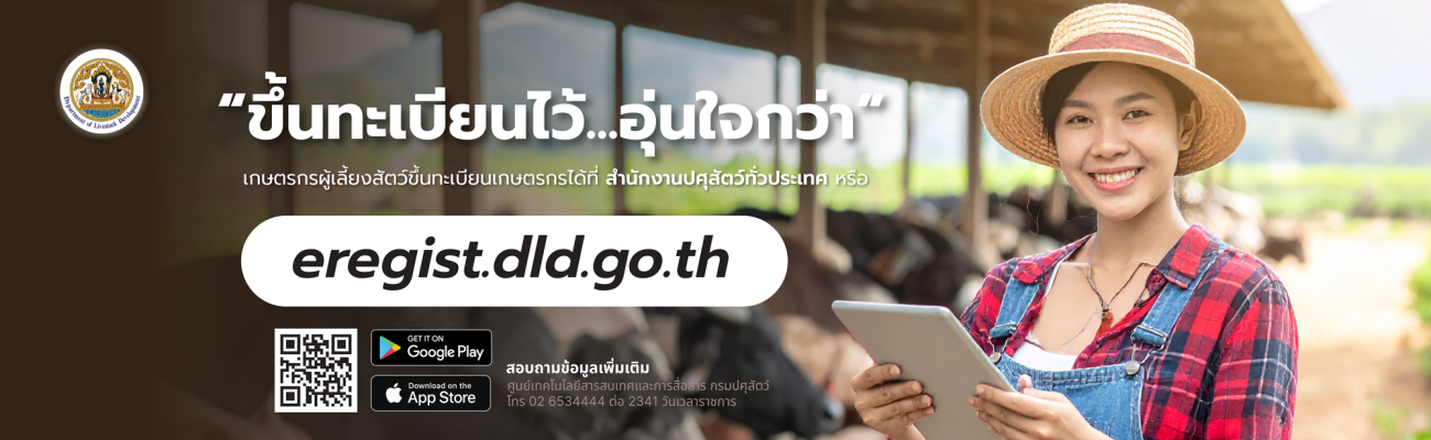 ระบบทะเบียนเกษตรกรผู้เลี้ยงสัตว์