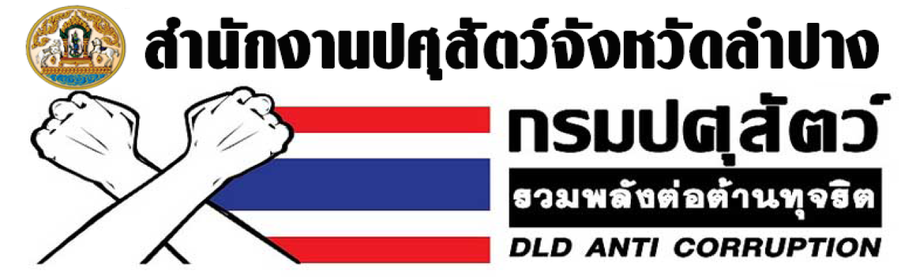 กิจกรรมต่อต้านการทุจริตและประพฤติมิชอบของกรมปศุสัตว์
