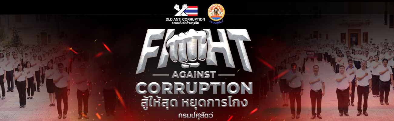 dld  anti corruption 2569