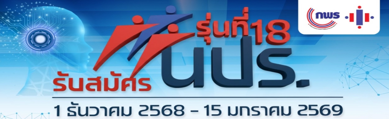 รับสมัคร นปร. รุ่นที่ 18