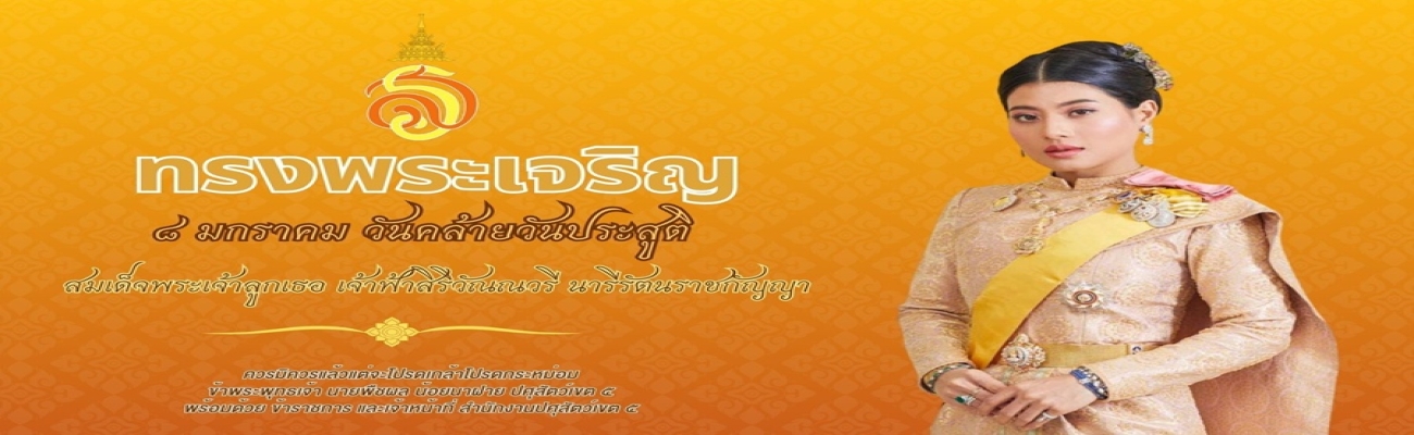 ขอเชิญชวนประชาชนร่วมลงนามถวายพระพร สมเด็จพระเจ้าลูกเธอ เจ้าฟ้าสิริวัณณวรี นารีรัตนราชกัญญา เนื่องในโอกาสวันคล้ายวันประสูติ วันที่ ๘ มกราคม ๒๕๖๙ 