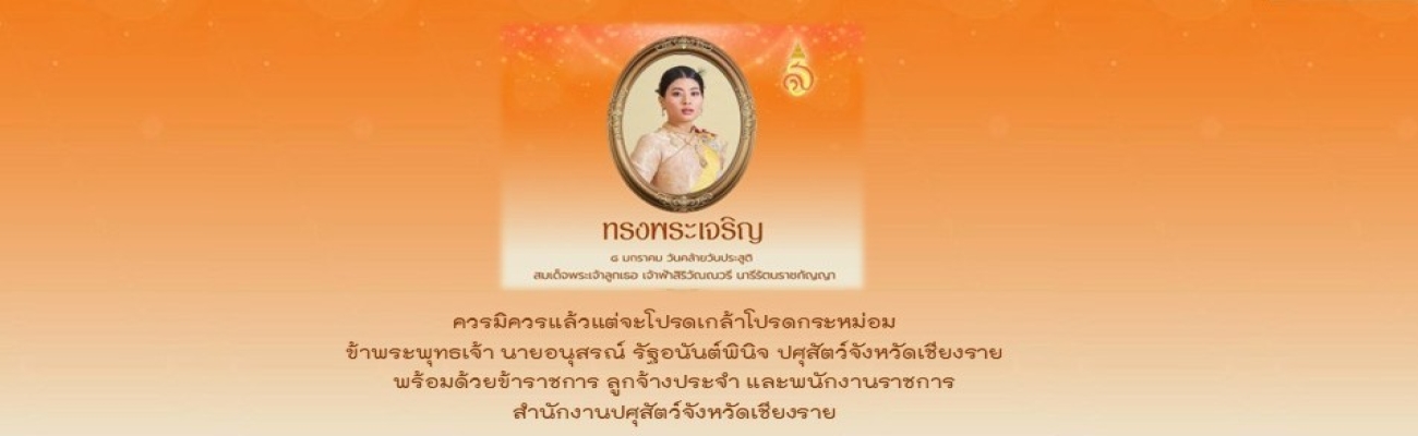 ทรงพระเจริญ 8 january 2026