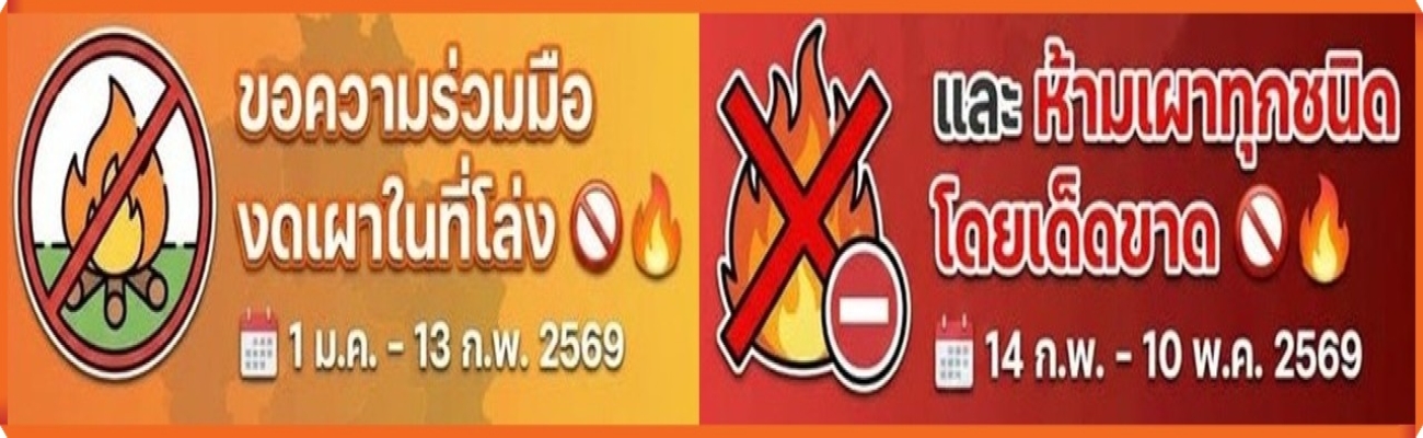 จังหวัดเชียงราย งดการเผา