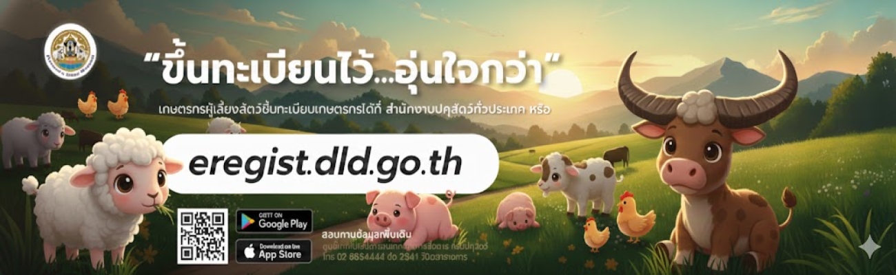 การขึ้นทะเบียนเกษตรกรผู้เลี้ยงสัตว์