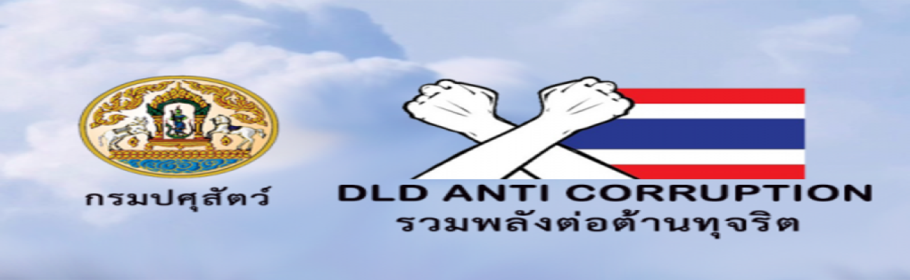 ต่อต้านทุจริต