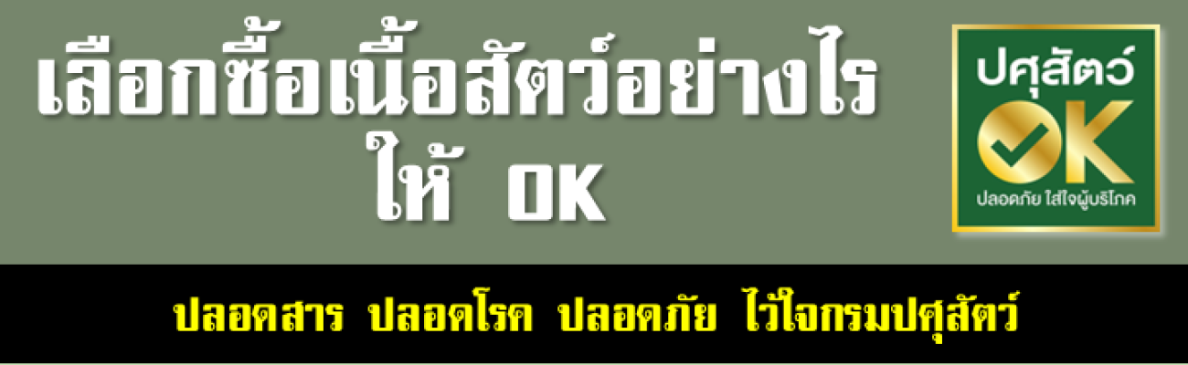 ปศุสัตว์ OK ปลอดภัย ใส่ใจผู้บริโภค