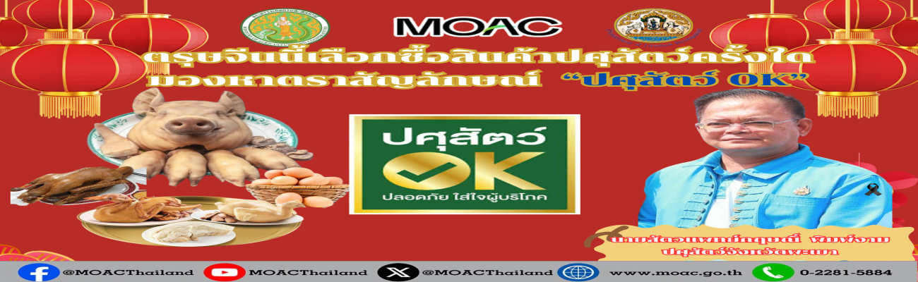 ตรุษจีนนี้เลือกซื้อสินค้าปศุสัตว์ครั้งใด มองหาตราสัญลักษณ์ปศุสัตว์ OK