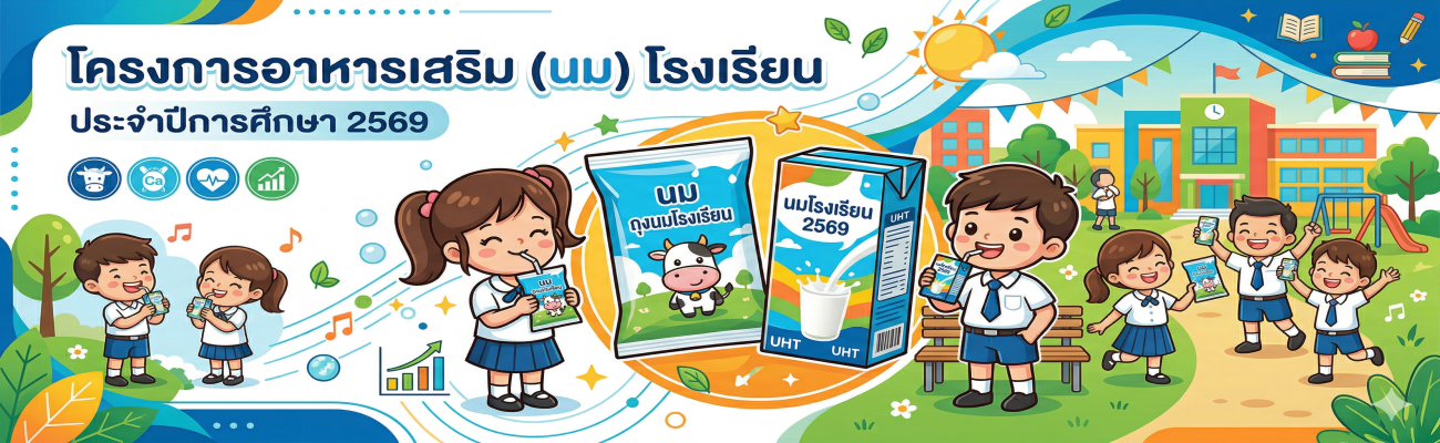 โครงการอาหารเสริม (นม) โรงเรียน ประจำปีการศึกษา 2569