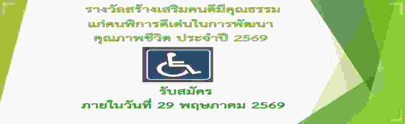 รางวัลสร้างเสริมคนดีมีคุณธรรม  แก่คนพิการดีเด่นในการพัฒนาคุณภาพชีวิต ประจำปี 2569 