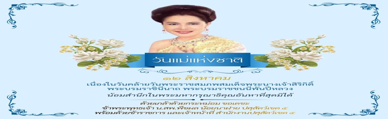 วันแม่แห่งชาติและวันเฉลิมพระชนมพรรษาสมเด็จพระนางเจ้าสิริกิติ์ พระบรมราชินีนาถ พระบรมราชชนนีพันปีหลวง