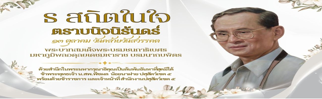วันนวมินทรมหาราช วันคล้ายวันสวรรคต พระบาทสมเด็จพระบรมชนกาธิเบศร มหาภูมิพลอดุลยเดชมหาราช บรมนาถบพิตร (รัชกาลที่ 9)