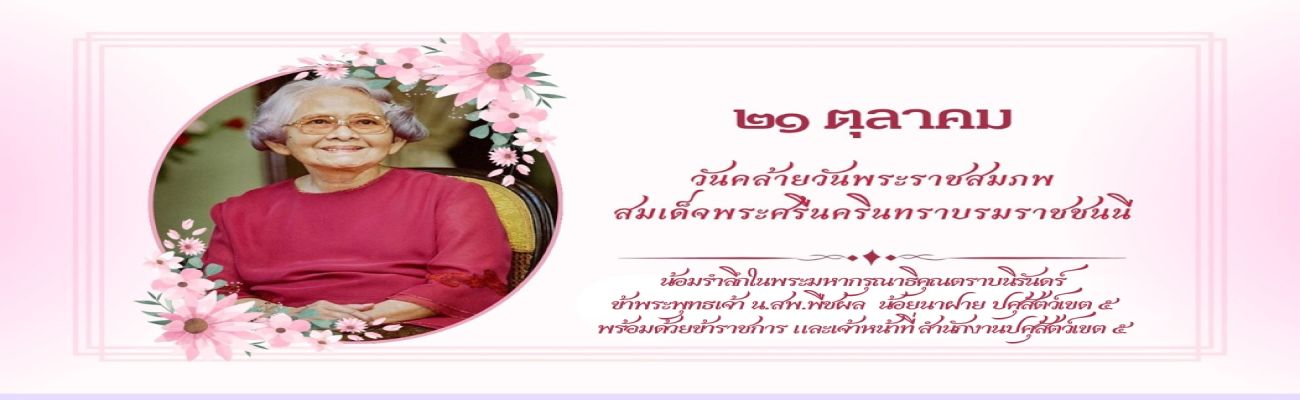 วันคล้ายวันพระราชสมภพสมเด็จพระศรีนครินทราบรมราชชนนี (สมเด็จย่า)