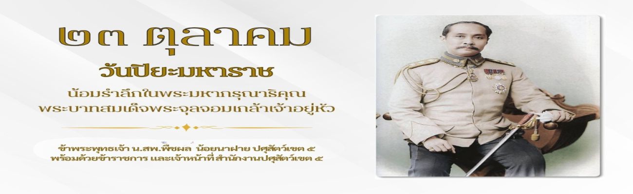 วันปิยมหาราช