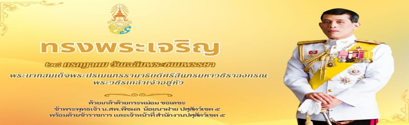 วันเฉลิมพระชนมพรรษาพระบาทสมเด็จพระวชิรเกล้าเจ้าอยู่หัว (รัชกาลที่ 10)