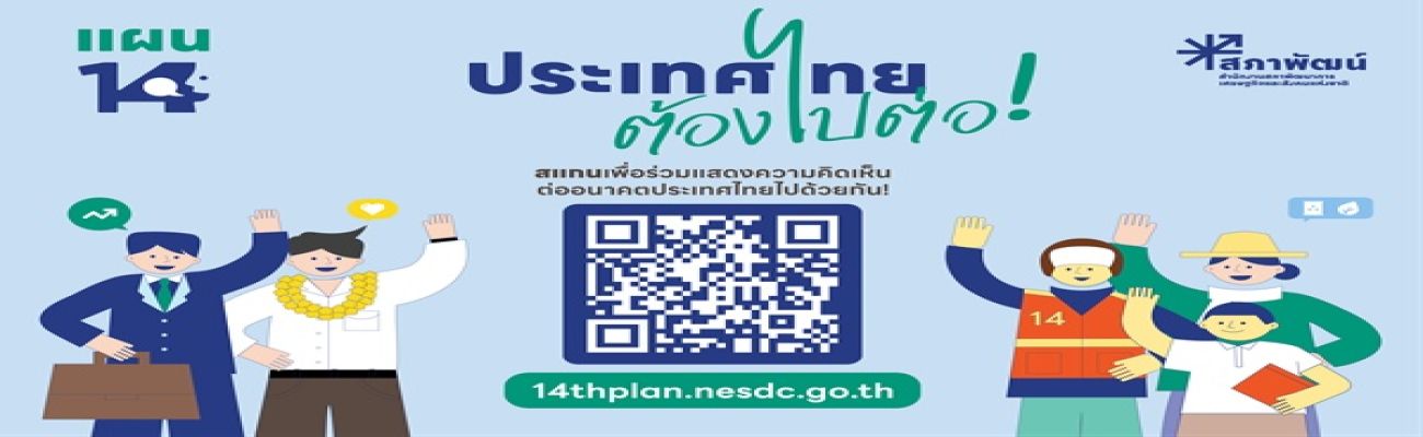 ประเทศไทยต้องไปต่อ...อนาคตที่คุณอยากเห็นเป็นแบบไหน ? ร่วมแสดงความคิดเห็นต่อร่างกรอบแผนพัฒนาเศรษฐกิจและสังคมแห่งชาติ ฉบับที่ 14  (พ.ศ. 2571-2575) และติดตามความก้าวหน้าของการจัดทำแผนพัฒนาฯ