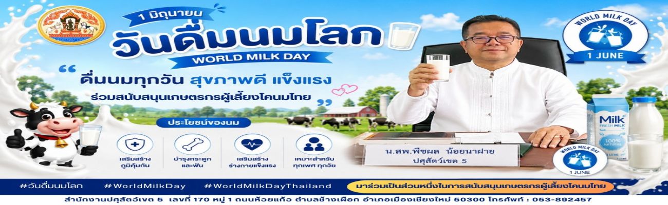 📣 น.สพ.พืชผล  น้อยนาฝาย ปศุสัตว์เขต 5 ขอเชิญชวนพี่น้องประชาชนชาวไทยทุกเพศ ทุกวัย ร่วมกันดื่มนมและบริโภคผลิตภัณฑ์นม เนื่องในโอกาสวันดื่มนมโลก หรือ World Milk Day วันที่ 1 มิถุนายน ของทุกปี 🥛 