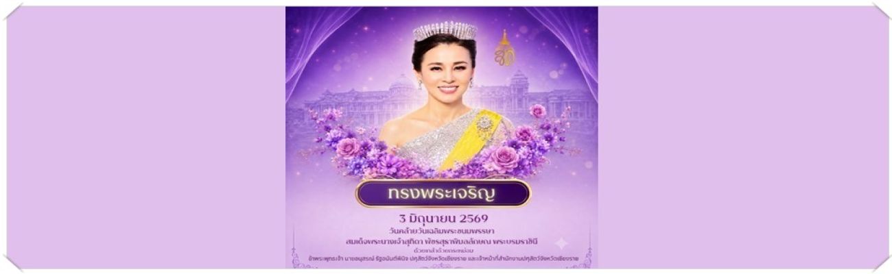 ทรงพระเจริญ 3 june 2569