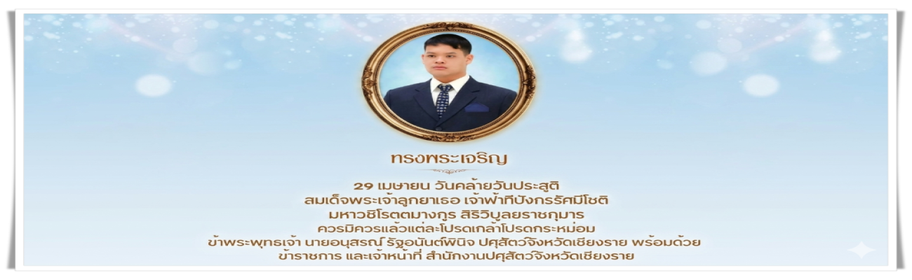 ทรงพระเจริญ 29 เม.ย 69
