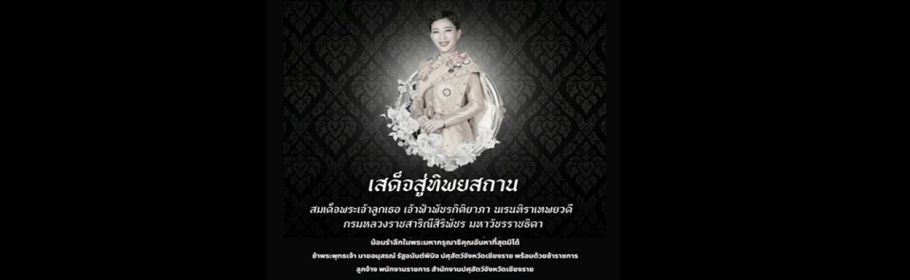 เสด็จสู่ทิพยสถาน