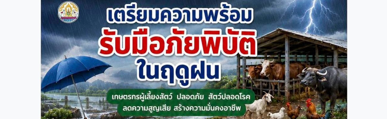 กรมปศุสัตว์ แจ้งเตือนเกษตรกร เตรียมรับมืออุทกภัย