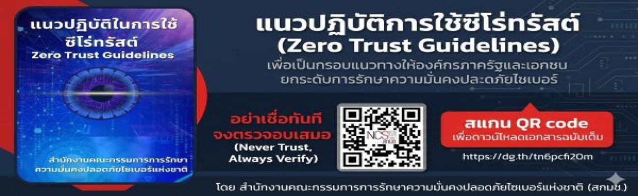  ประกาศแนวปฏิบัติการใช้ Zero Trust อย่างมั่นคงปลอดภัย