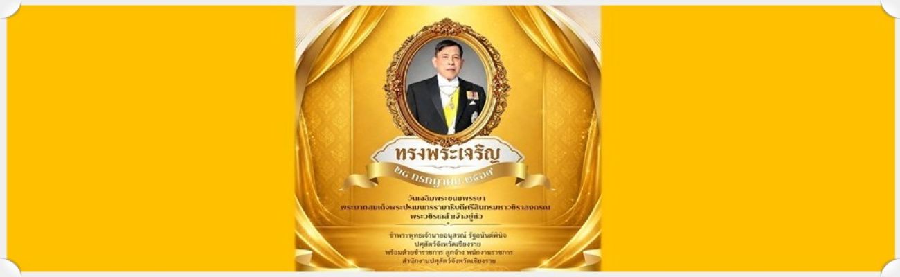 ทรงพระเจริญ 28 july 2569