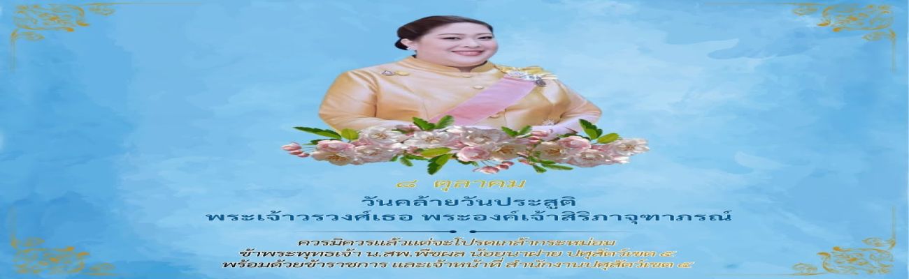 วันคล้ายวันประสูติ พระเจ้าวรวงศ์เธอ พระองค์เจ้าสิริภาจุฑาภรณ์ ทรงพระเจริญ 🙏 8 ตุลาคม 
