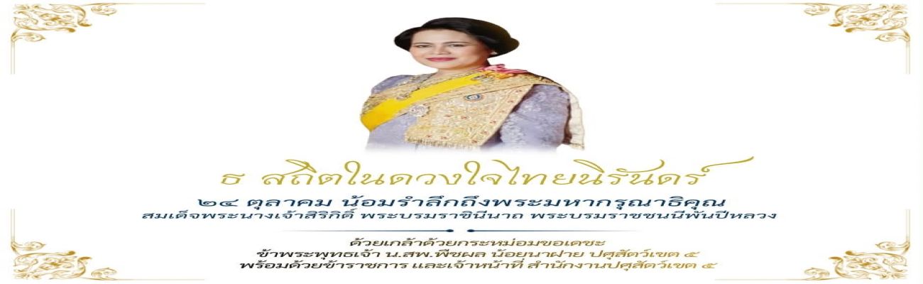 ๒๔ ตุลาคม น้อมรำลึกถึงพระมหากรุณาธิคุณ  สมเด็จพระนางเจ้าสิริกิติ์ พระบรมราชินีนาถ พระบรมราชชนนีพันปีหลวง