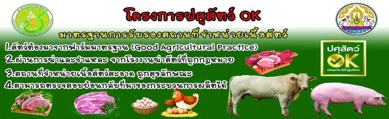โครงการปศุสัตว์ OK