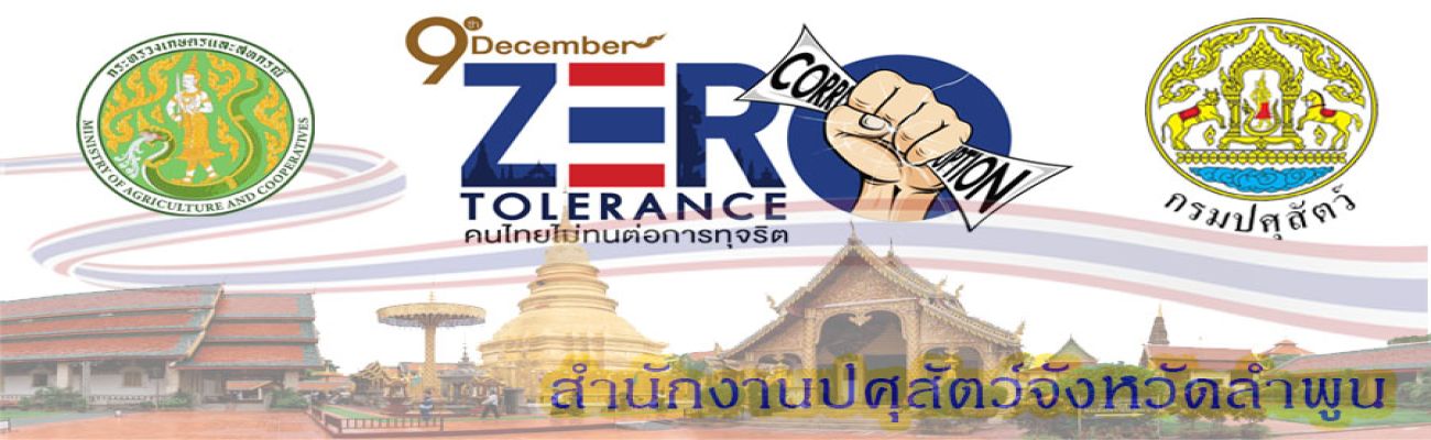 การต่อต้านการทุจริตคอร์รัปชั่นสำนักงานปศุสัตว์จังหวัดลำพูน