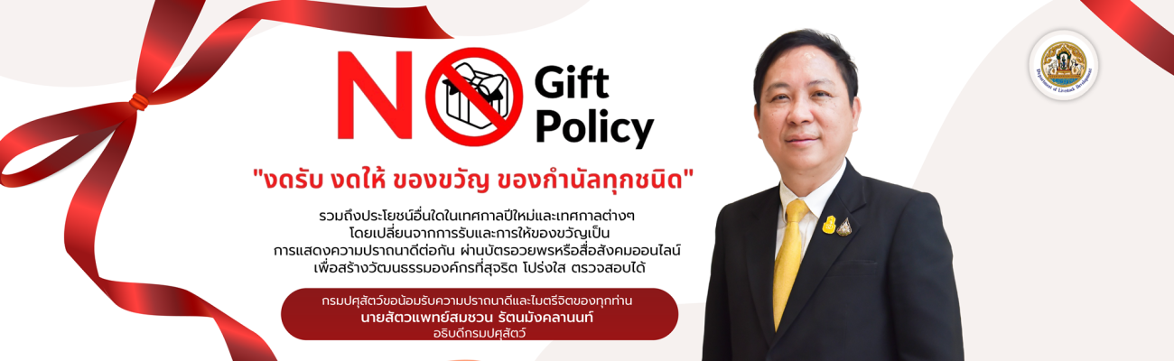 no gift policy 2569